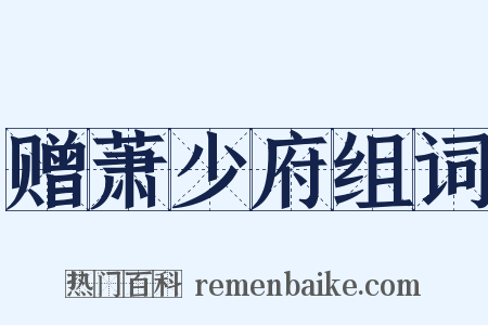 赠萧少府组词是什么意思的图片